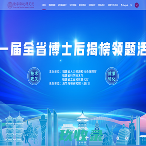 清华海峡研究院（厦门）
