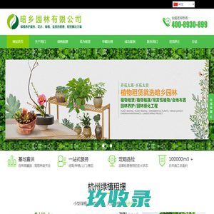 杭州植物租赁,杭州绿植租赁,杭州花卉租摆,杭州花卉批发销售,杭州除甲醛-暗乡园林