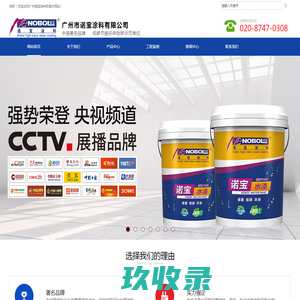广州市诺宝涂料有限公司