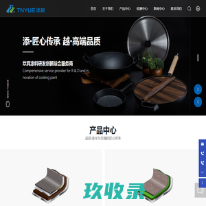 浙江添越新材料有限公司_炊具涂料_涂料研发