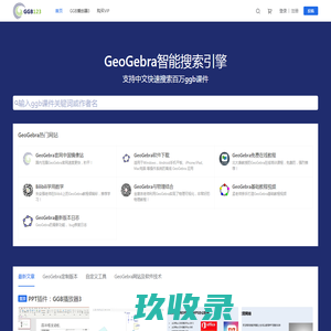 面向老师和学生的GeoGebra学习网站