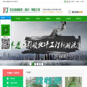 固化地坪-环氧地坪施工-金刚砂地坪-自流平地面-聚氨酯地坪-耐磨地坪-丰进建材科技（嘉兴）有限公司