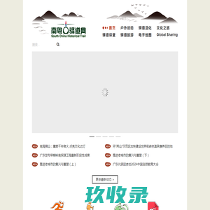
	南粤古驿道网
