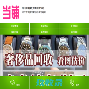 四川汽车抵押_四川汽车抵押寄卖_四川当铺委托寄卖有限公司