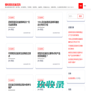 福佑德反应釜清洗 – 福佑德清洗服务范围：锅炉清洗、换热器清洗、河道清淤、管道清洗、油罐清洗、管道酸洗钝化、塔器类清洗、反应器类清洗等服务 19953136015