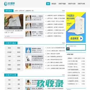 3D医学网—引领现代医学模式新时代