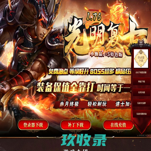 光明复古_传奇私服发布网_最新传奇sf_新开传奇网站_9kgm.com