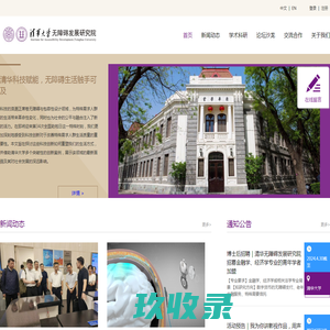清华大学无障碍发展研究院