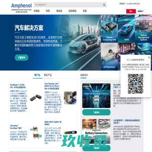 安费诺Amphenol - 信息通信市场电缆组件和连接器生产厂商