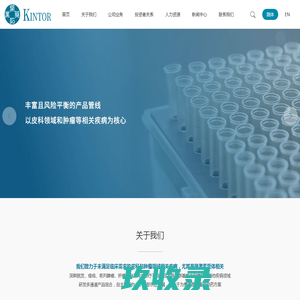 Kintor Pharmaceutical Limited-小分子创新药-生物创新药