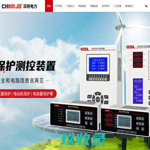 上海深继电力自动化有限公司(原上海南瑞继保科技有限公司)