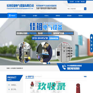 长沙佳祖电气设备有限公司