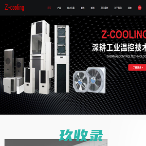 佐志温控技术(上海)有限公司