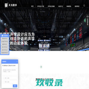 体育馆声学设计,剧院声学设计,室内声学设计,建筑声学设计 - 天戈声学