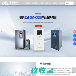 山东欧德利电气设备有限公司|变频器|软启动器|控制柜
