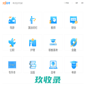 101贝考 - 唯一官网 - 考试应对专家