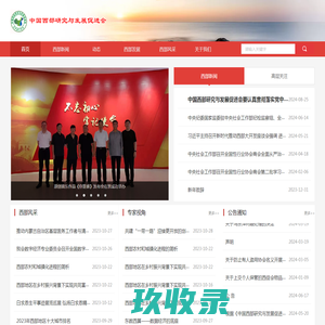 中国西部研究与发展促进会-首页
