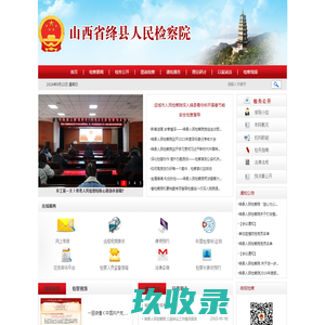 山西省绛县人民检察院