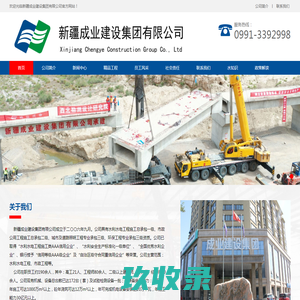 新疆成业建设集团有限公司