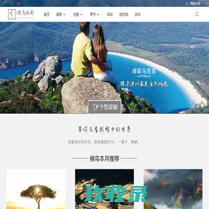 【候鸟旅行】出境游定制旅行品牌-候鸟旅行,更懂当地更懂你