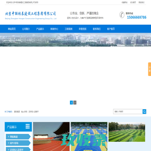 塑胶跑道,硅pu球场,足球场人造草坪,幼儿园塑胶场地-北京中联鸿泰建设工程集团有限公司