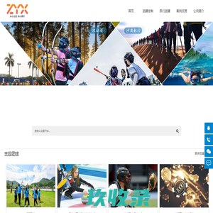 深圳团建活动_活动定制_趣味运动会_惠州团建活动_公司旅游团建_年会会议