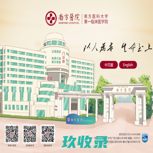 南方医科大学南方医院/第一临床医学院