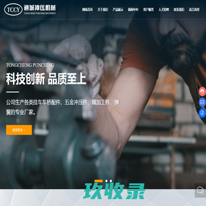 如皋市通城冲压机械制造有限公司-车桥配件,冲压件,拉伸件,轴承,精加工件,通城冲压机械