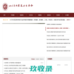 四川省中医药信息学会网站