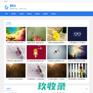 爱科伦 - 知识百科问答-分享热门生活知识
