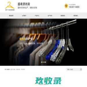 亚克力衣架，家居衣架，外贸衣架，配饰-昆山盛希源五金科技有限公司