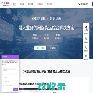 G7易流网络货运 | 网络货运平台 | 融入业务的网络货运综合解决方案