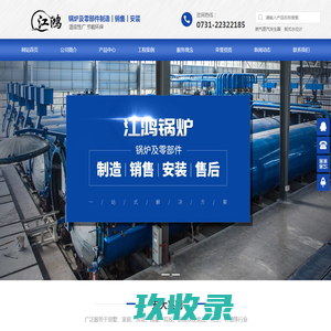 株洲江鸿热能科技有限公司_专注锅炉及零部件制造、销售、安装