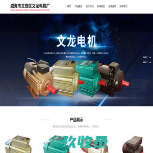 电机-三相异步电动机-电容启动单相异步电动机-威海市文盛电机有限公司