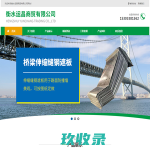 桥梁伸缩缝胶条_橡胶板式伸缩缝_桥梁橡胶支座防尘罩_衡水运昌商贸有限公司