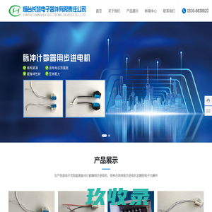 烟台长慧电子器件有限责任公司,电子式电能表脉冲计数器用步进电机,石英钟表步进电机