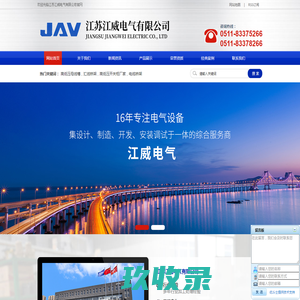 高低压母线槽|汇线桥架|高低压开关柜厂家|江苏江威电气有限公司
