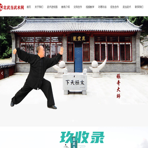 北武当/大风武术网/盘锦武当武术养生文化研究会/武当三丰正宗自然派