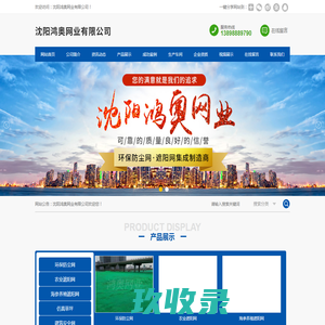 沈阳鸿奥网业有限公司