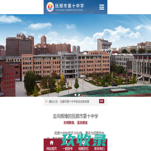抚顺市第十中学