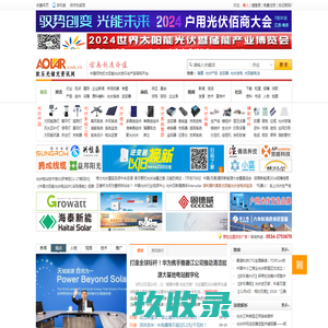 欧乐光储充资讯网-中国领先的光伏|储能|充电桩资讯与产品导购平台！