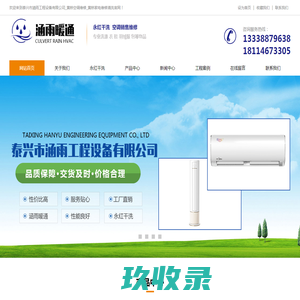 泰兴市涵雨工程设备有限公司_黄桥空调维修_黄桥家电维修清洗