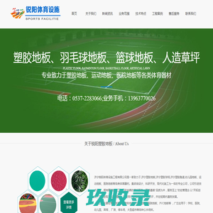 济宁塑胶地板_济宁塑胶球场_济宁塑胶跑道_济宁锐阳体育设施工程有限公司
