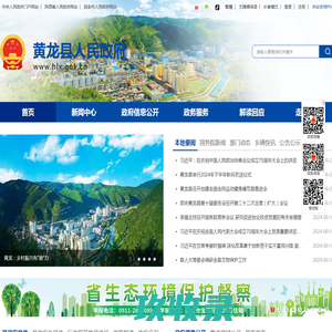 黄龙县人民政府