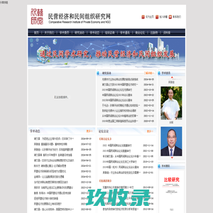 民营经济和民间组织研究网