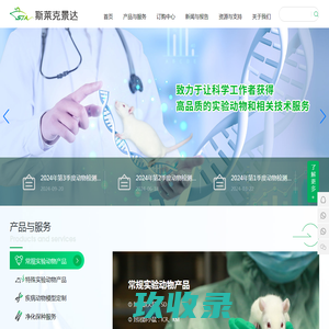 湖南斯莱克景达实验动物有限公司_实验动物供应_净化保种扩繁