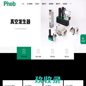 真空发生器_真空过滤器_真空吸盘_派恩博自动化科技有限公司-派恩博自动化科技有限公司