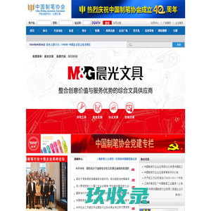 中国制笔协会