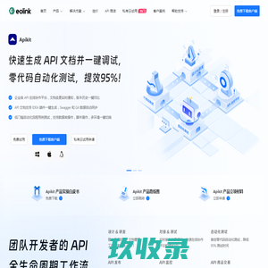 Eolink - 一体化API在线管理平台_API接口管理_接口自动化测试