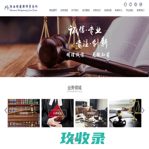 陕西明萌律师事务所